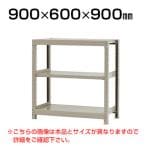 【本体】スチールラック 軽中量 200kg-単体 3段/幅900×奥行600×高さ900mm/KT-KRS-096009-S3