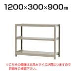 【本体】スチールラック 軽中量 200kg-単体 3段/幅1200×奥行300×高さ900mm/KT-KRS-123009-S3