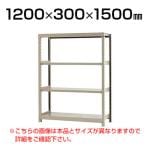 【本体】スチールラック 軽中量 200kg-単体 4段/幅1200×奥行300×高さ1500mm/KT-KRS-123015-S4