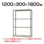 【本体】スチールラック 軽中量 200kg-単体 4段/幅1200×奥行300×高さ1800mm/KT-KRS-123018-S4
