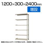 【追加/増設用】スチールラック 軽中量 200kg-増設 6段/幅1200×奥行300×高さ2400mm/KT-KRS-123024-C6