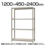 【本体】スチールラック 軽中量 200kg-単体 4段/幅1200×奥行450×高さ2400mm/KT-KRS-124524-S4