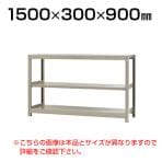 【本体】スチールラック 軽中量 200kg-単体 3段/幅1500×奥行300×高さ900mm/KT-KRS-153009-S3