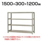 【本体】スチールラック 軽中量 200kg-単体 4段/幅1500×奥行300×高さ1200mm/KT-KRS-153012-S4