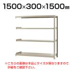 【追加/増設用】スチールラック 軽中量 200kg-増設 4段/幅1500×奥行300×高さ1500mm/KT-KRS-153015-C4