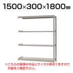 【追加/増設用】スチールラック 軽中量 200kg-増設 4段/幅1500×奥行300×高さ1800mm/KT-KRS-153018-C4