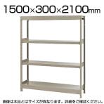 【本体】スチールラック 軽中量 200kg-単体 4段/幅1500×奥行300×高さ2100mm/KT-KRS-153021-S4