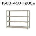 【本体】スチールラック 軽中量 200kg-単体 4段/幅1500×奥行450×高さ1200mm/KT-KRS-154512-S4
