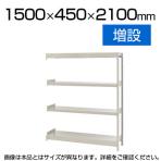 【追加/増設用】スチールラック 軽中量 200kg-増設 4段/幅1500×奥行450×高さ2100mm/KT-KRS-154521-C4