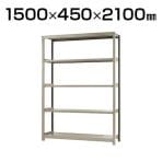【本体】スチールラック 軽中量 200kg-単体 5段/幅1500×奥行450×高さ2100mm/KT-KRS-154521-S5