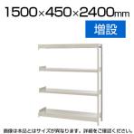 【追加/増設用】スチールラック 軽中量 200kg-増設 4段/幅1500×奥行450×高さ2400mm/KT-KRS-154524-C4