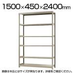 【本体】スチールラック 軽中量 200kg-単体 6段/幅1500×奥行450×高さ2400mm/KT-KRS-154524-S6