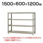 【本体】スチールラック 軽中量 200kg-単体 4段/幅1500×奥行600×高さ1200mm/KT-KRS-156012-S4