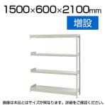 【追加/増設用】スチールラック 軽中量 200kg-増設 4段/幅1500×奥行600×高さ2100mm/KT-KRS-156021-C4