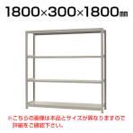 【本体】スチールラック 軽中量 200kg-単体 4段/幅1800×奥行300×高さ1800mm/KT-KRS-183018-S4