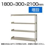 【追加/増設用】スチールラック 軽中量 200kg-増設 4段/幅1800×奥行300×高さ2100mm/KT-KRS-183021-C4