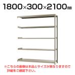 【追加/増設用】スチールラック 軽中量 200kg-増設 5段/幅1800×奥行300×高さ2100mm/KT-KRS-183021-C5