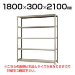 【本体】スチールラック 軽中量 200kg-単体 5段/幅1800×奥行300×高さ2100mm/KT-KRS-183021-S5
