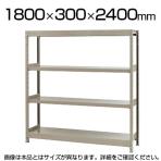 【本体】スチールラック 軽中量 200kg-単体 4段/幅1800×奥行300×高さ2400mm/KT-KRS-183024-S4