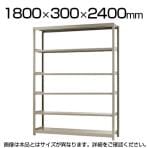 【本体】スチールラック 軽中量 200kg-単体 6段/幅1800×奥行300×高さ2400mm/KT-KRS-183024-S6