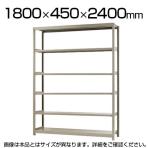 【本体】スチールラック 軽中量 200kg-単体 6段/幅1800×奥行450×高さ2400mm/KT-KRS-184524-S6