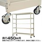 【追加/増設用】★オプション★キャスター KT-KRS-C3645 / 総荷重360kgタイプ/奥行450mm用