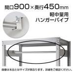 軽中量用KRS用 ハンガーパイプ 幅900×奥行450