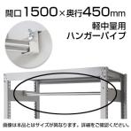 軽中量用KRS用 ハンガーパイプ 幅1500×奥行450