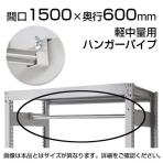 軽中量用KRS用 ハンガーパイプ 幅1500×奥行600