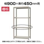 【追加/増設用】軽中量 200kg/段 追加棚板 棚受け付き/幅900×奥行450mm/KT-KRS-SP0945