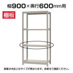 【追加/増設用】軽中量 200kg/段 追加棚板 棚受け付き/幅900×奥行600mm/KT-KRS-SP0960