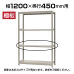 【追加/増設用】軽中量 200kg/段 追加棚板 棚受け付き/幅1200×奥行450mm/KT-KRS-SP1245
