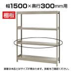 【追加/増設用】軽中量 200kg/段 追加棚板 棚受け付き/幅1500×奥行300mm/KT-KRS-SP1530