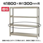 【追加/増設用】軽中量 200kg/段 追加棚板 棚受け付き/幅1800×奥行300mm/KT-KRS-SP1830