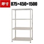 【本体】スチールラック 収納棚 軽中量 150kg 4段 幅875×奥行450×高さ1500mm/KT-1-15