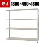 【本体】スチールラック 収納棚 軽中量 150kg 4段 幅1800×奥行450×高さ1800mm/KT-4-18