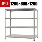 【本体】スチールラック 収納棚 軽中量 150kg 4段 幅1200×奥行600×高さ1200mm/KT-6-12