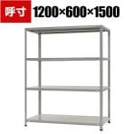 【本体】スチールラック 収納棚 軽中量 150kg 4段 幅1200×奥行600×高さ1500mm/KT-6-15