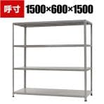 【本体】スチールラック 収納棚 軽中量 150kg 4段 幅1500×奥行600×高さ1500mm/KT-7-15
