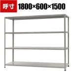 【本体】スチールラック 収納棚 軽中量 150kg 4段 幅1800×奥行600×高さ1500mm/KT-8-15