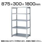 【本体】ステンレスラック 軽中量 SUS304 200kg/段 5段 幅875×奥行300×高さ1800mm