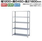 【本体】ステンレスラック 軽中量 SUS304 200kg/段 5段 幅1200×奥行450×高さ1800mm