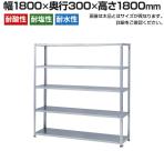 【本体】ステンレスラック 軽中量 SUS304 200kg/段 5段 幅1800×奥行300×高さ1800mm