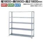 【本体】ステンレスラック 軽中量 SUS304 200kg/段 5段 幅1800×奥行600×高さ1800mm