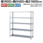 【本体】ステンレスラック 軽中量 SUS430 200kg/段 5段 幅1500×奥行450×高さ1800mm