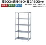 【本体】ステンレスラック 中量 SUS304 300kg/段 5段 幅900×奥行450×高さ1800mm