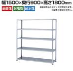 【本体】ステンレスラック 中量 SUS304 300kg/段 5段 幅1500×奥行900×高さ1800mm