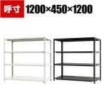 【本体】スチールラック 収納棚 軽量 70kg 4段 幅1200×奥行450×高さ1200mm/NC-1200-12