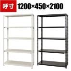 【本体】スチールラック 収納棚 軽量 70kg 5段 幅1200×奥行450×高さ2100mm/NC-1200-21