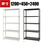 【本体】スチールラック 収納棚 軽量 70kg 5段 幅1200×奥行450×高さ2400mm/NC-1200-24